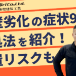 外壁劣化の症状9種と対処法を紹介!危険サインや放置するリスク・セルフチェック法まで解説!