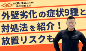 外壁劣化の症状9種と対処法を紹介！危険サインや放置するリスク・セルフチェック法まで解説！