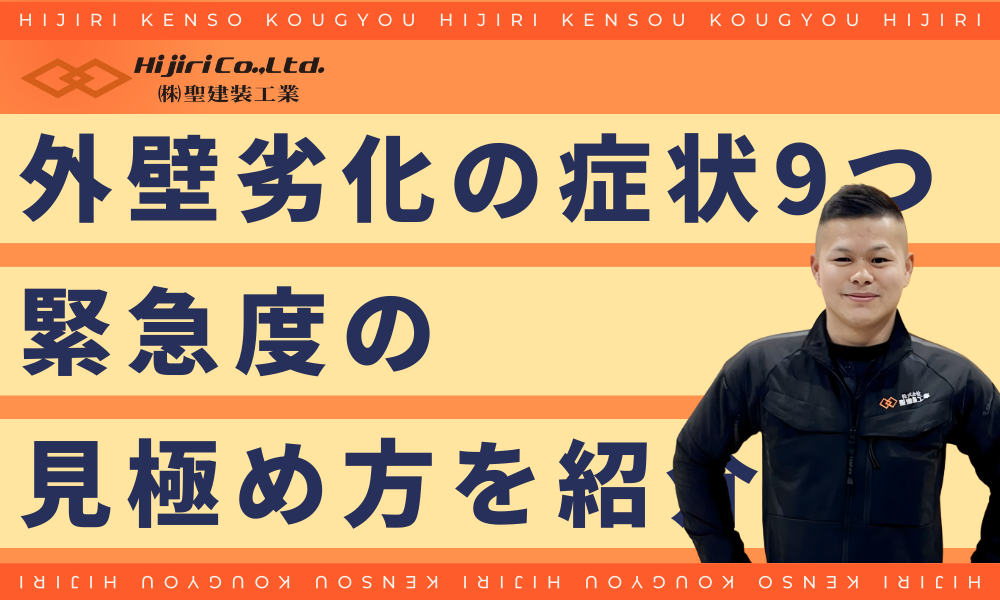 外壁劣化の9の症状と緊急度の見極め方