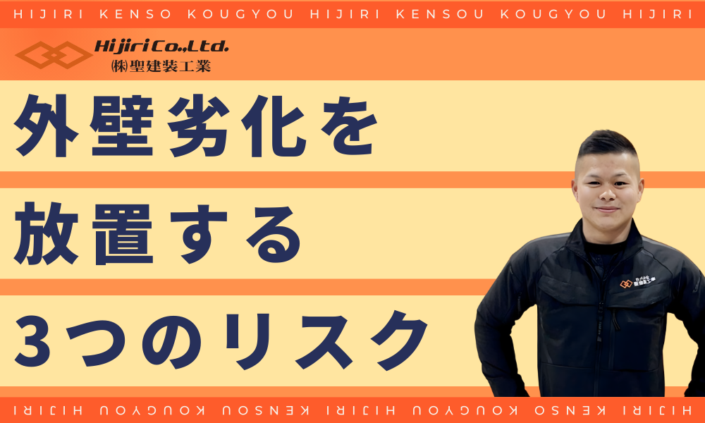 外壁劣化を放置すると発生する3つの深刻なリスク