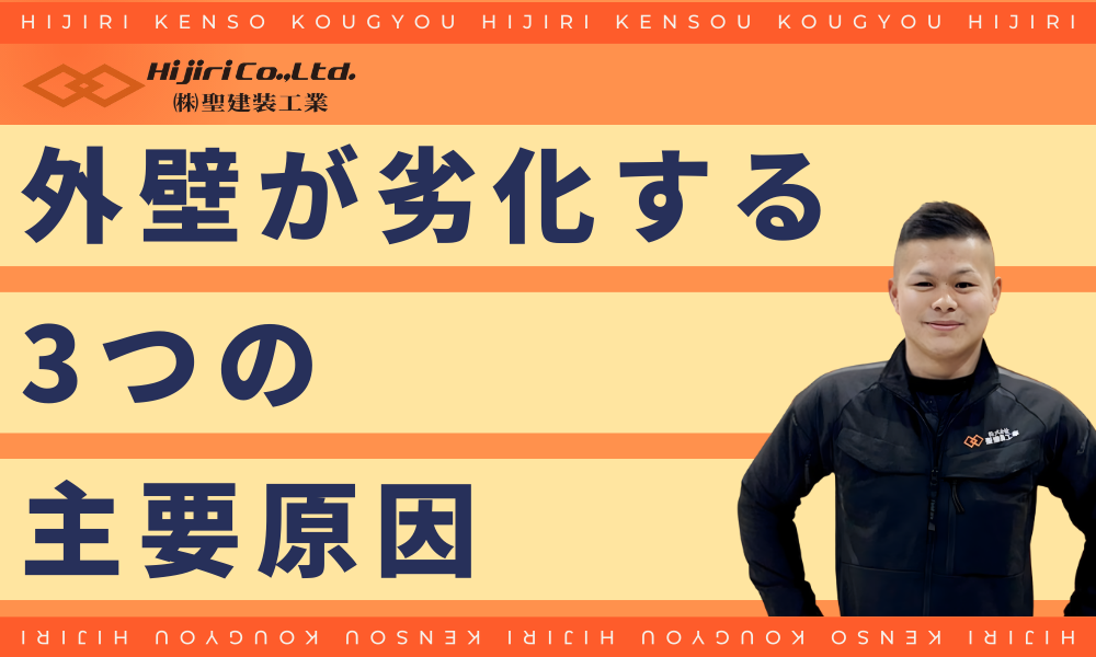 外壁が劣化する3つの主要原因