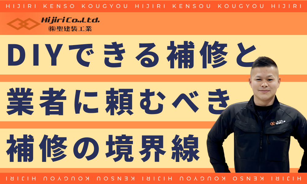DIYできる補修と業者に頼むべき補修の境界線