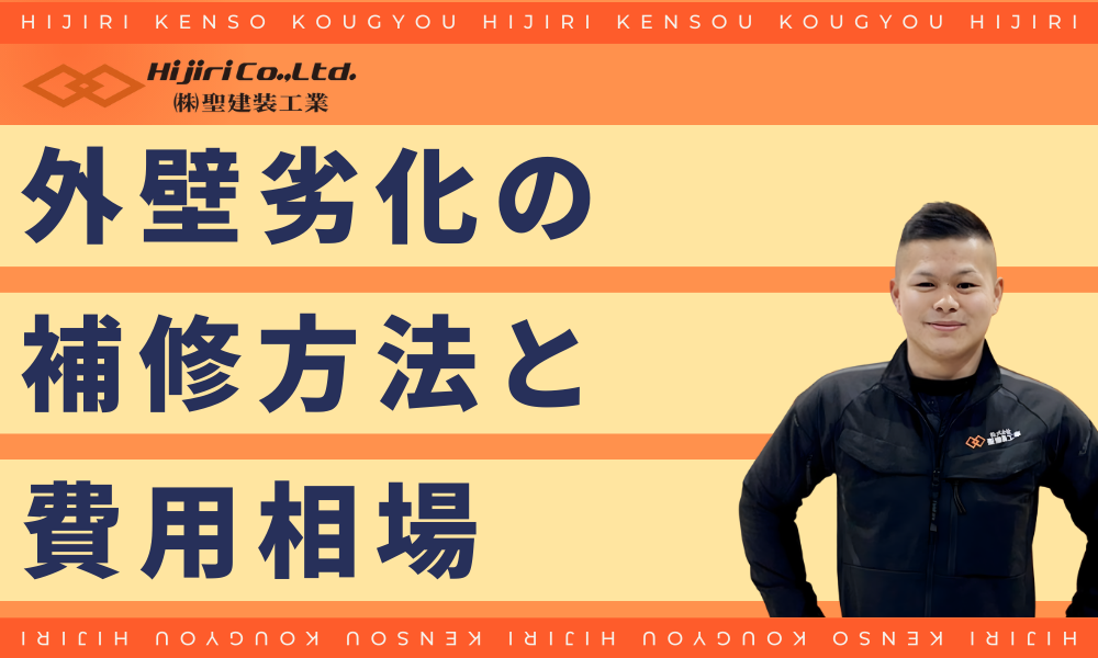外壁劣化の補修方法と費用相場