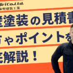 外壁塗装の見積書の見方を徹底解説！悪質業者の見分け方やポイントも