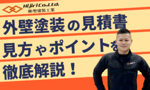 外壁塗装の見積書の見方を徹底解説！悪質業者の見分け方やポイントも