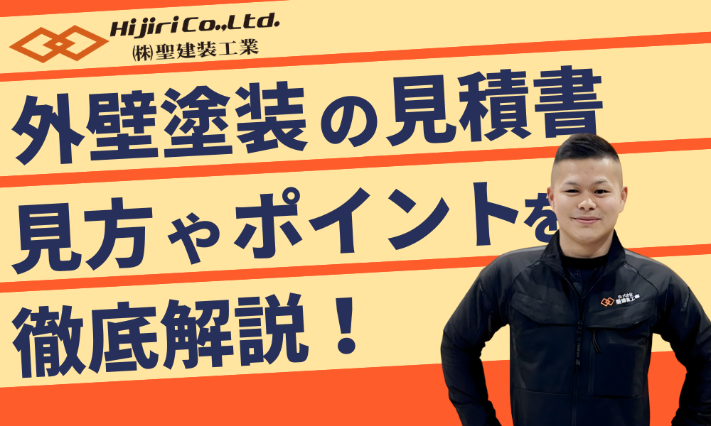 外壁塗装の見積書の見方を徹底解説！悪質業者の見分け方やポイントも