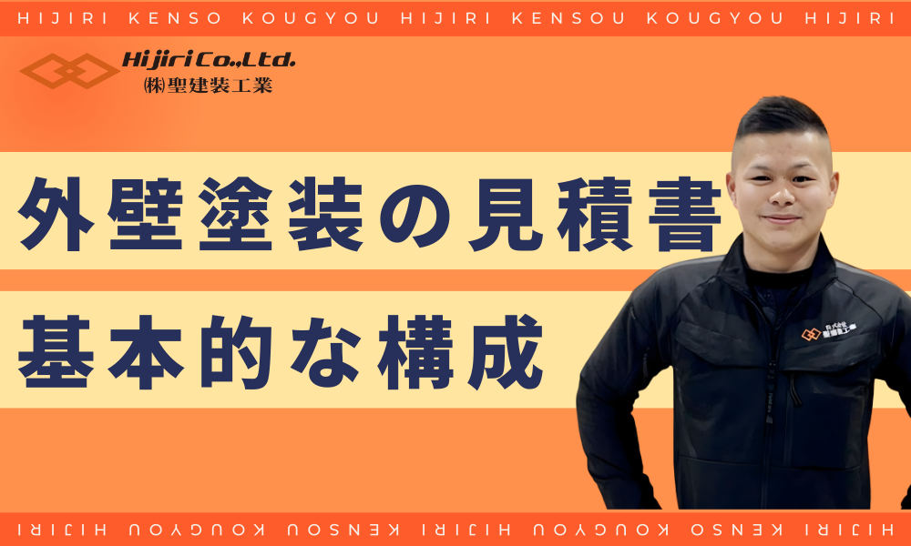 外壁塗装の見積書の基本構成