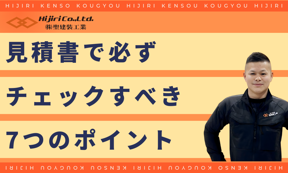 見積書で必ずチェックすべき7つのポイント