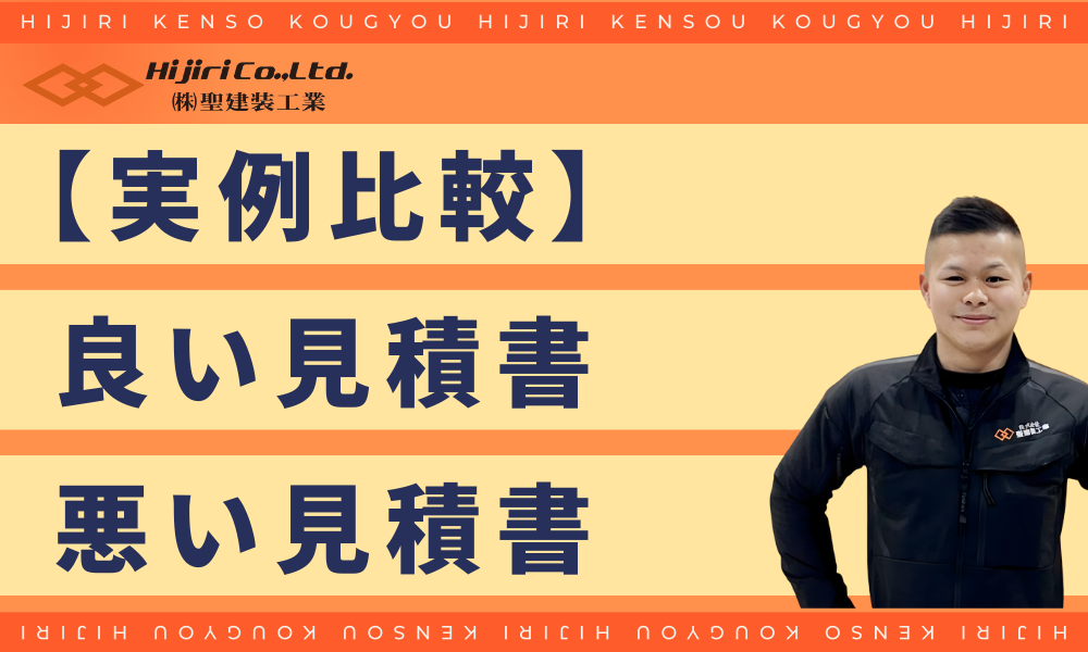 良い見積書と悪い見積書の実例比較