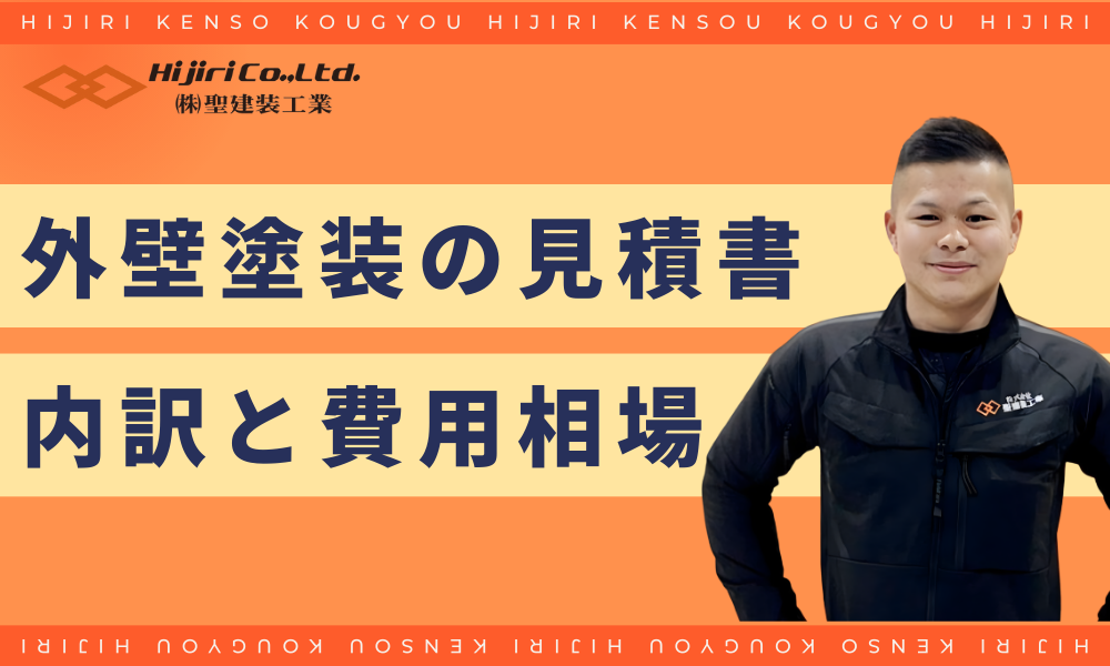 外壁塗装の見積書の内訳と費用相場