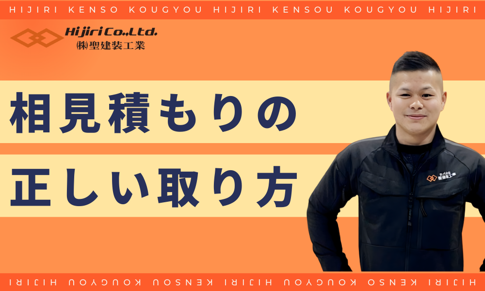 相見積もりの正しい取り方