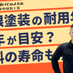 屋根塗装の耐用年数は何年？塗料別の寿命一覧と塗装不要のケースを解説！