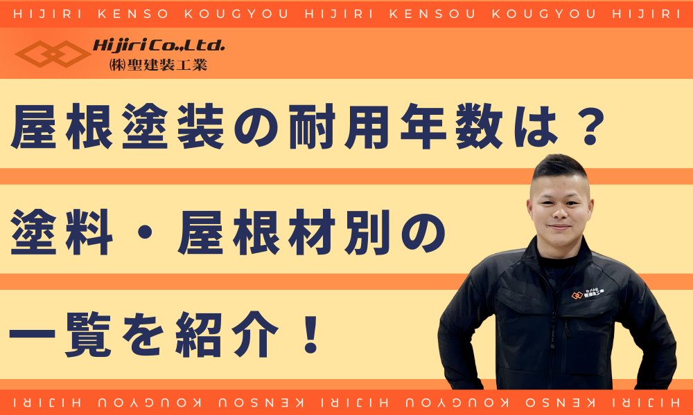 屋根塗装の耐用年数は？塗料・屋根材別の一覧を紹介！