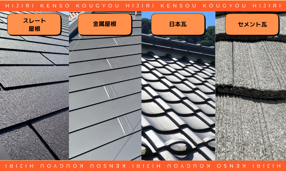 屋根材の種類別比較写真（スレート・瓦・金属屋根）