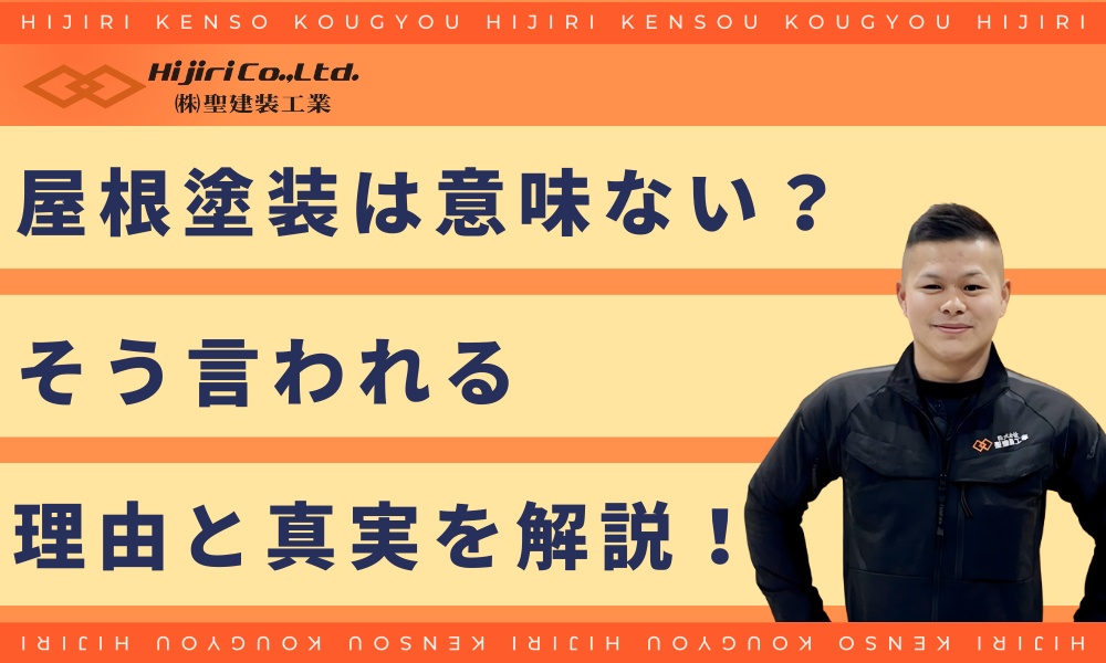 「屋根塗装は意味ない」と言われる本当の理由と真実