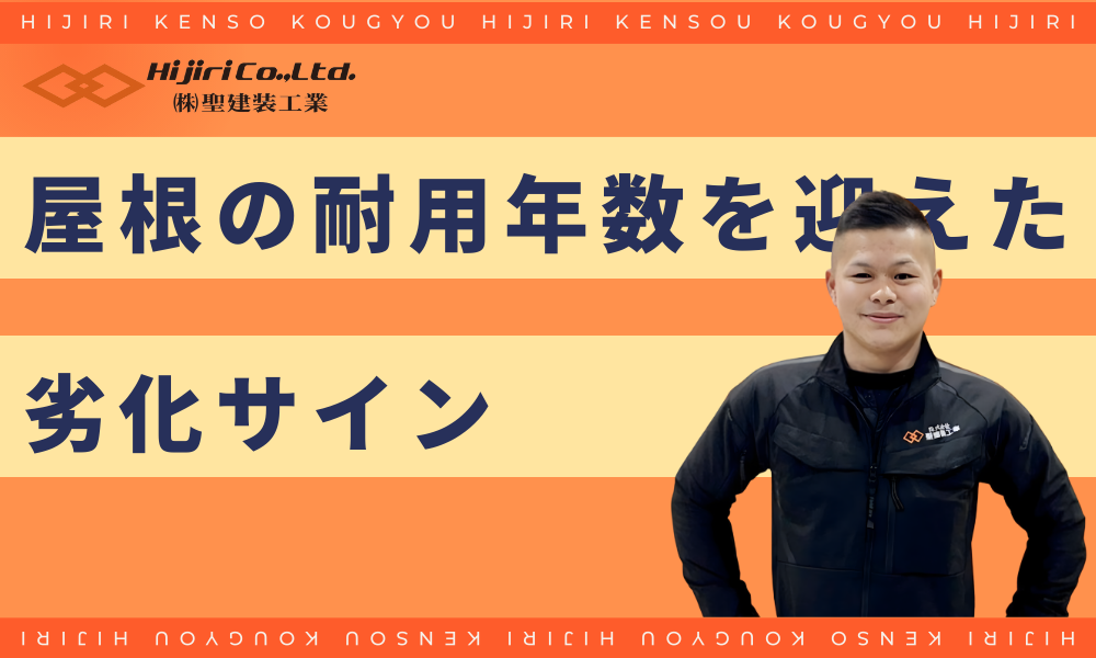 屋根の耐用年数を迎えた劣化サイン