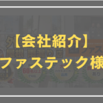 ファステック　紹介　アイキャッチ