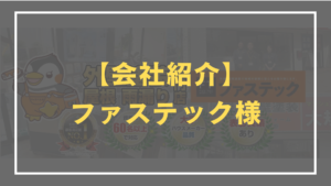 ファステック　紹介　アイキャッチ