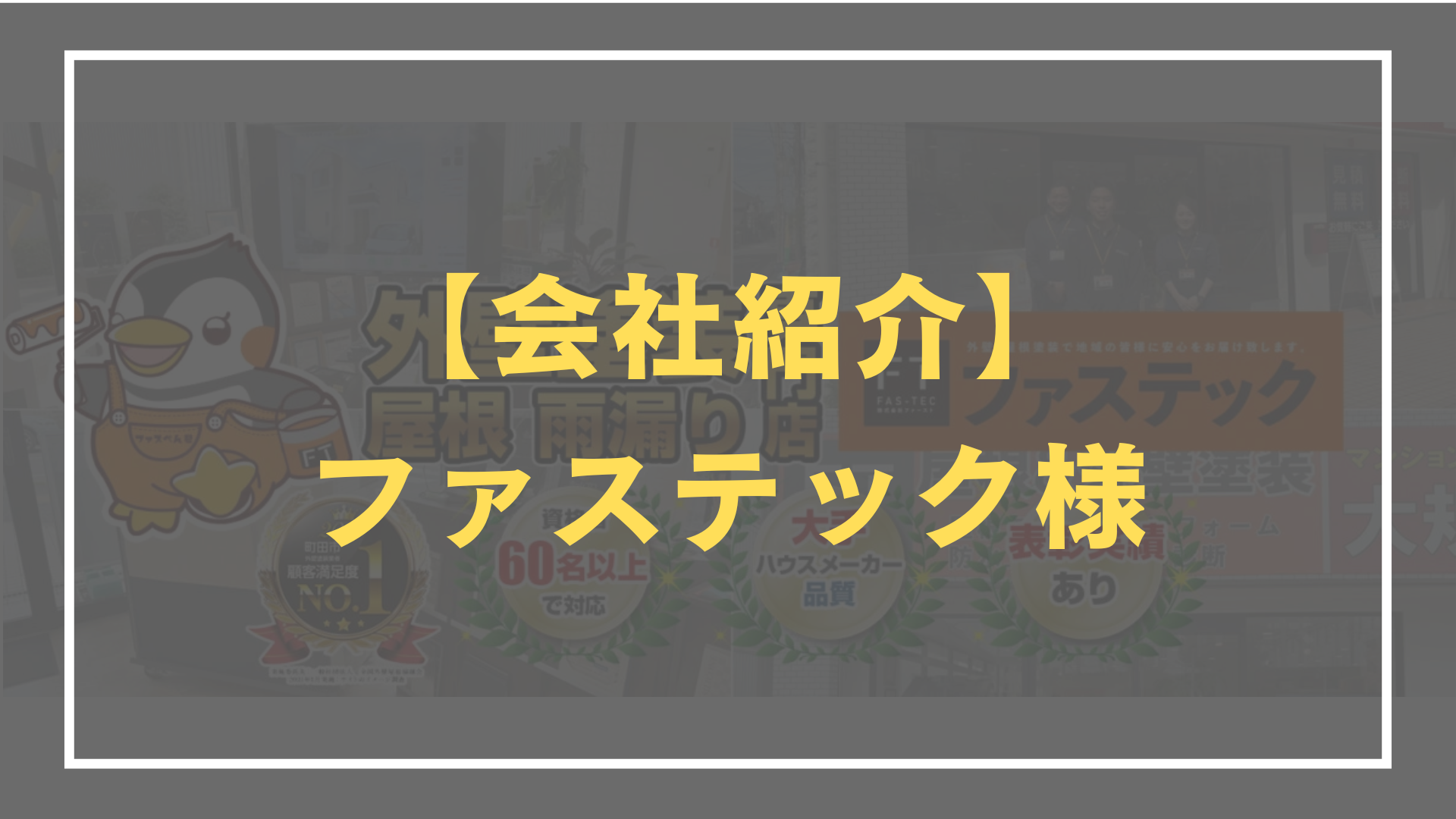 ファステック　紹介　アイキャッチ