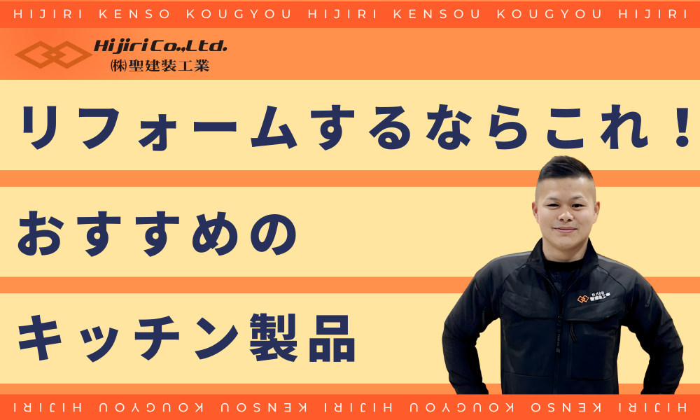 リフォームするならこれ！おすすめのキッチン製品