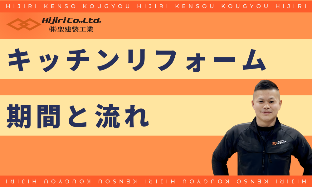 キッチンのリフォームの期間と流れ