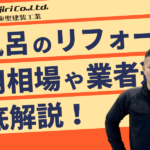 お風呂のリフォームの費用相場は？安くするポイントや補助金・業者の選び方も徹底解説！
