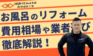 お風呂のリフォームの費用相場は？安くするポイントや補助金・業者の選び方も徹底解説！