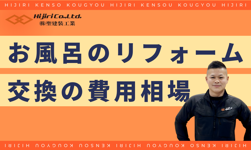 お風呂をリフォーム・交換する費用相場