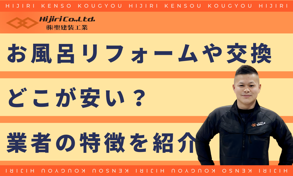 お風呂のリフォーム・交換をするならどこが安い？