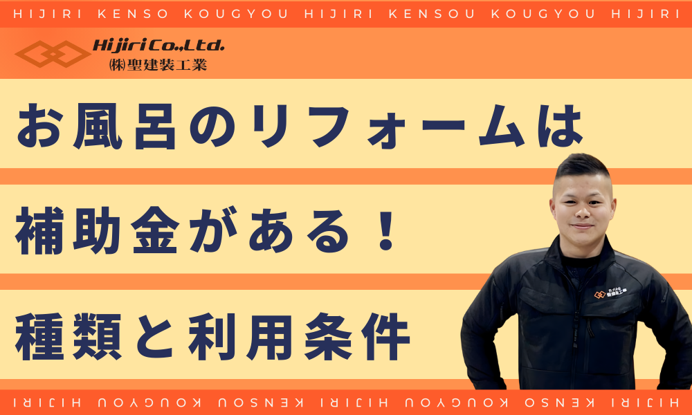 お風呂のリフォーム補助金を活用できればお得！