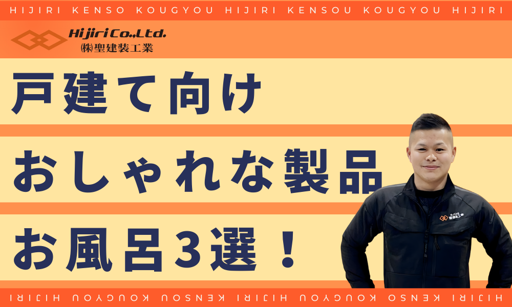 【戸建て向け】おすすめのおしゃれなお風呂3選！