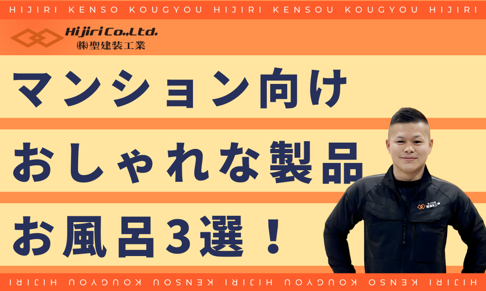 【マンション向け】おすすめのおしゃれなお風呂3選！