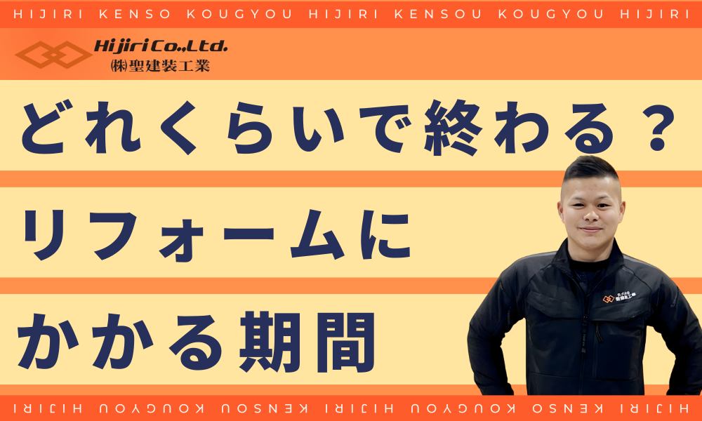 お風呂のリフォームにかかる期間