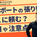 カーポートを張り替えるならどこに頼む？費用相場やDIYでの注意点も解説！