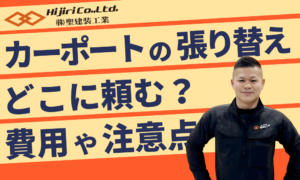 カーポートを張り替えるならどこに頼む？費用相場やDIYでの注意点も解説！