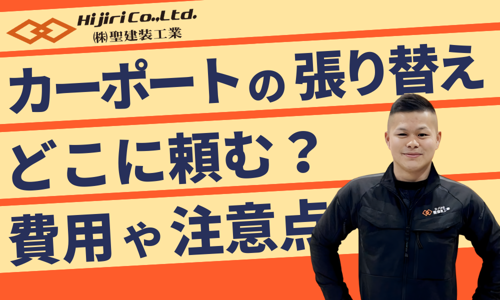 カーポートを張り替えるならどこに頼む？費用相場やDIYでの注意点も解説！