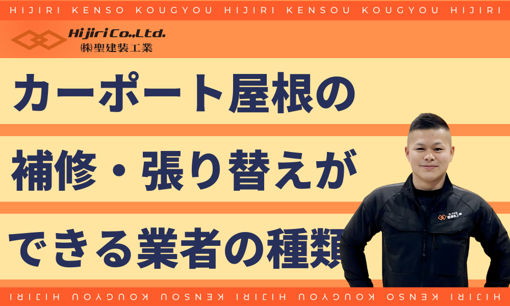 カーポート屋根の補修・張り替えを頼める業者の種類