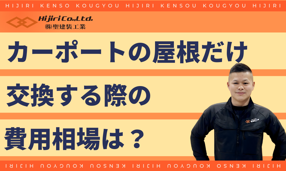 カーポートの屋根だけ交換する費用の相場