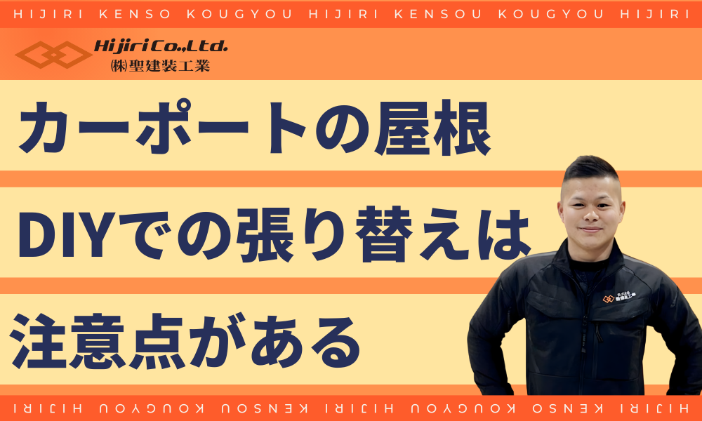 カーポートの屋根はDIYでも張り替えできる！