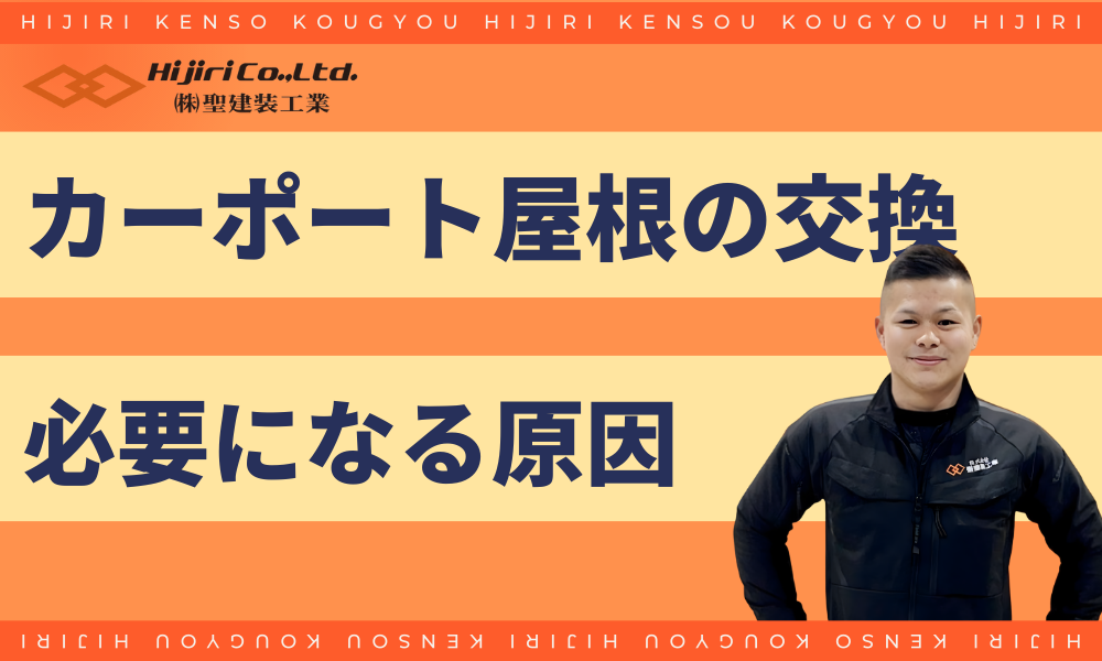 カーポートの屋根だけ交換が必要になる原因