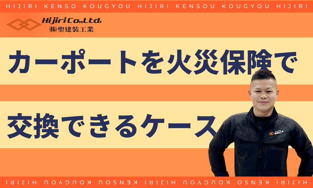 カーポート屋根を火災保険で交換できるケース