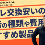 トイレの交換はどこが安い?業者の種類や費用相場・おすすめ製品も紹介!