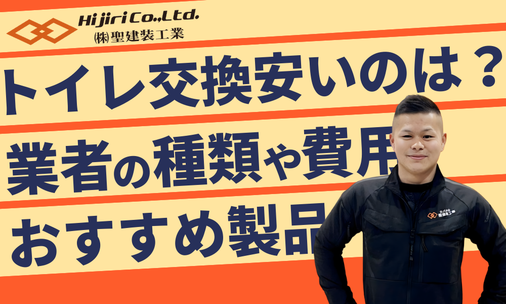 トイレの交換はどこが安い?業者の種類や費用相場・おすすめ製品も紹介!