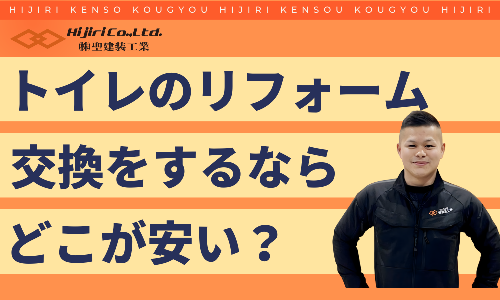 トイレのリフォーム・交換をするならどこが安い?