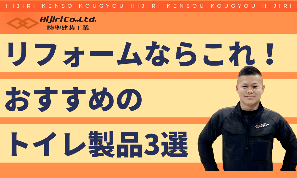 リフォームするならこれ!おすすめのトイレ3選!