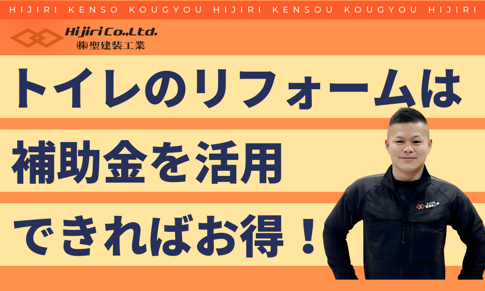 トイレのリフォーム補助金を活用できればお得!