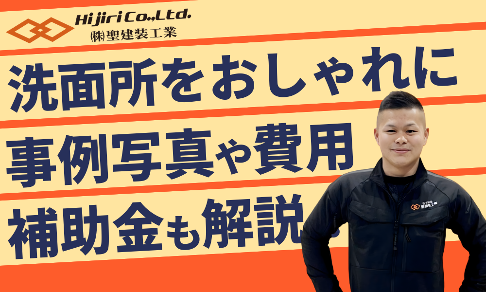 洗面所をリフォームしておしゃれにするには?事例の写真や費用と補助金を徹底解説!