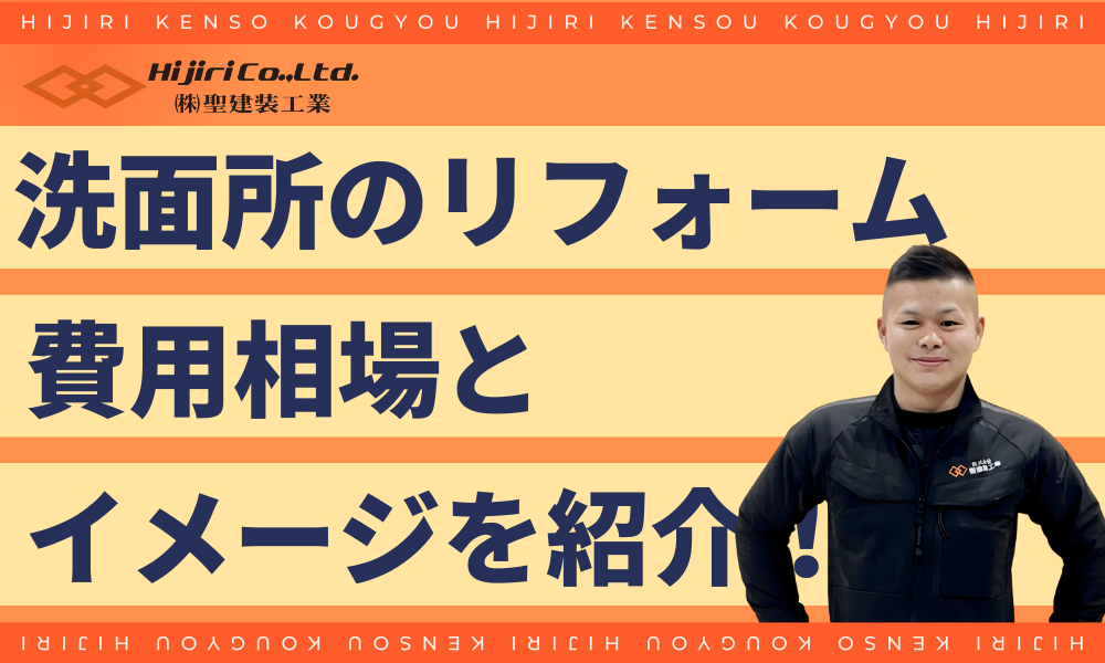 洗面所をリフォームする費用相場とイメージを紹介!