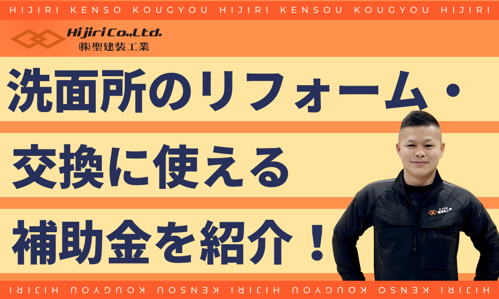 洗面所のリフォーム・交換に使える補助金!
