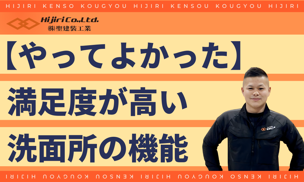 【やってよかった】満足度の高い洗面所の機能